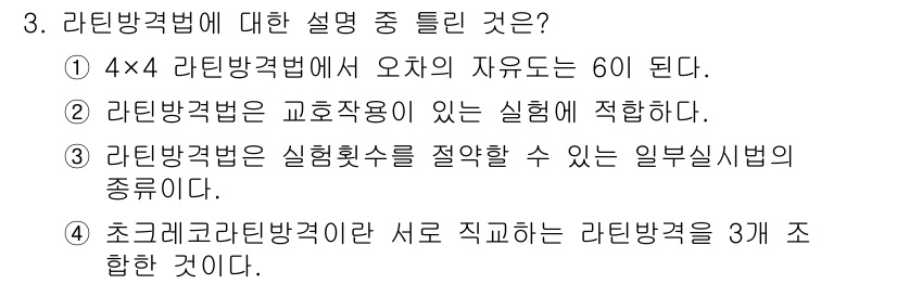 품질경영기사 2021년 3번 - 라틴방법의 자유도는 6으로, 이는 각 요인이 독립적으로 변할 수 있음을 ... 에 관한 핵심 기출문제