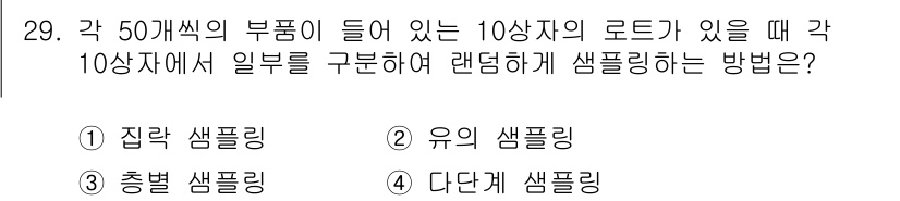 품질경영기사 2021년 30번 - . 다단계 샘플링

다단계 샘플링은 큰 집단을 여러 단계로 나누어 각 단... 에 관한 핵심 기출문제