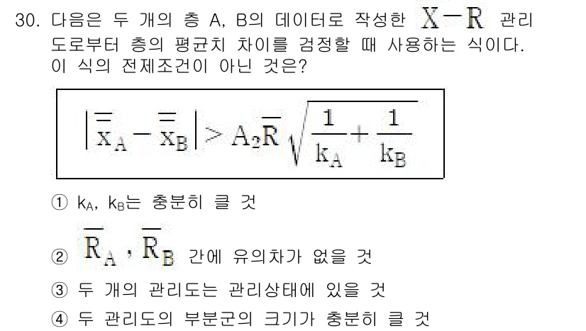 품질경영기사 2021년 31번 - . 

이유: X-R 관리도에서 평균치의 차이를 검토할 때, 두 개의 관... 에 관한 핵심 기출문제