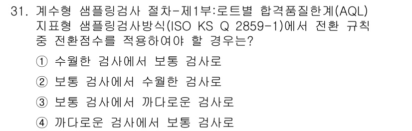 품질경영기사 2021년 32번 - AQL(상당품질수준)은 품질경영에서 샘플링 검사 기준을 설정하는 데 사용... 에 관한 핵심 기출문제