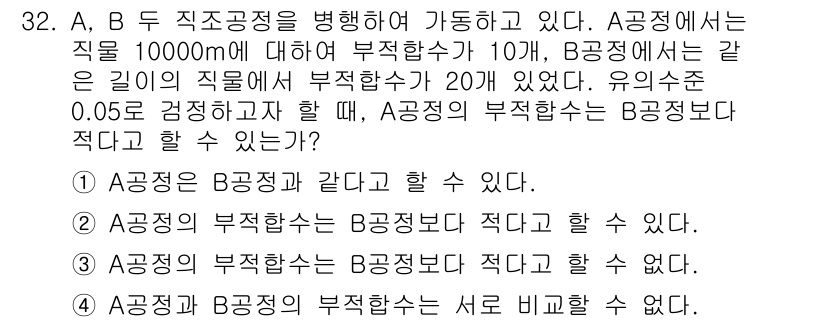 품질경영기사 2021년 33번 - . 

A 공정의 부적합 수는 B 공정의 부적합 수와 같을 수 있다. 두... 에 관한 핵심 기출문제