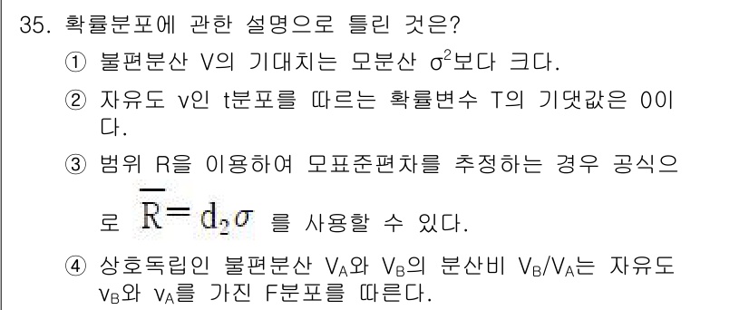 품질경영기사 2021년 36번 - 확률분포에서 자유도 \( V \)는 모분산 \( \sigma^2 \)에 ... 에 관한 핵심 기출문제