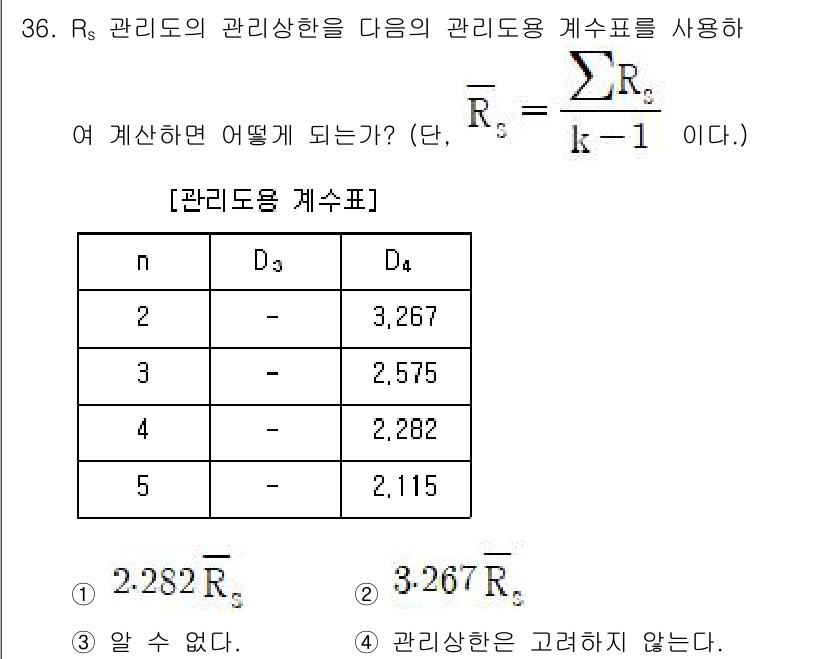 품질경영기사 2021년 37번 - 주어진 식에서 \(R_s\)는 관리도의 관리상태를 나타냅니다. 표에 따른... 에 관한 핵심 기출문제