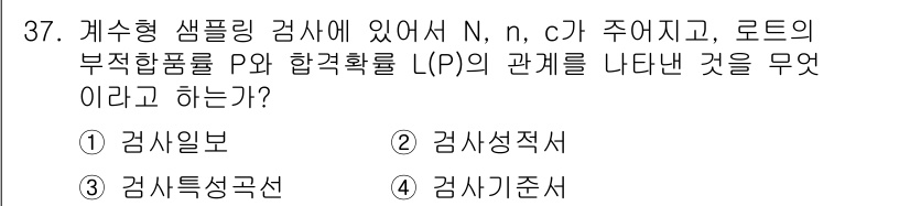 품질경영기사 2021년 38번 - . 

정답인 이유: 감시성 일보는 특정 검사 항목에 대한 존재 여부를 ... 에 관한 핵심 기출문제