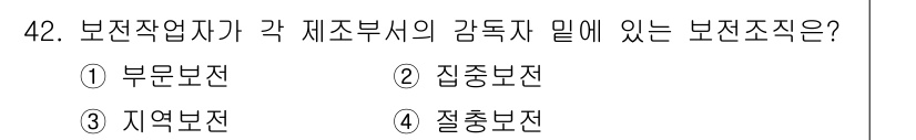 품질경영기사 2021년 43번 - 보전작업자가 각 제조부서의 감독지 내에서의 보전조직은 질적 보전관리를 통... 에 관한 핵심 기출문제