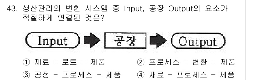 품질경영기사 2021년 44번 - 생산 관리에서 Input은 원자재나 인력을 뜻하며, Output은 최종 ... 에 관한 핵심 기출문제