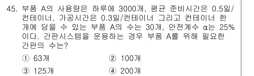 품질경영기사 2021년 46번 - 문제에서 주어진 사용량과 안전계수에 따라 필요한 간판의 수를 계산할 수 ... 에 관한 핵심 기출문제