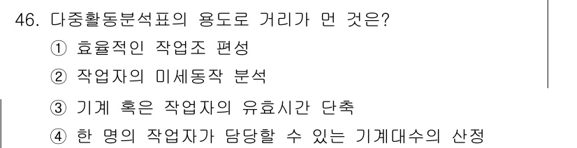 품질경영기사 2021년 47번 - 정답 4번은 다중활동분석표가 각 명의 작업자가 담당할 수 있는 기계 대수... 에 관한 핵심 기출문제