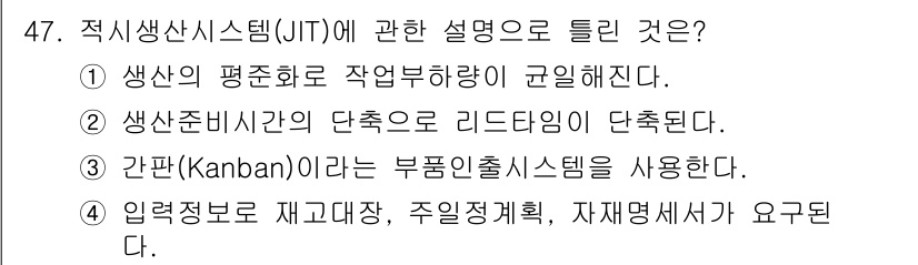 품질경영기사 2021년 48번 - 이는 입력정보가 재고대장, 주일정 계획, 자재명세서와 같은 정확한 자료를... 에 관한 핵심 기출문제