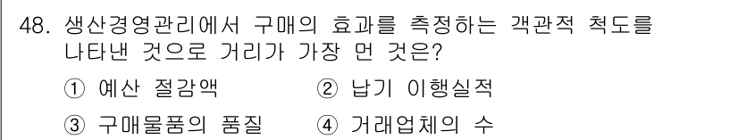 품질경영기사 2021년 49번 - 정답은 1번 예산 관리다. 구매의 효과를 측정하기 위해서는 예산이 적절히... 에 관한 핵심 기출문제