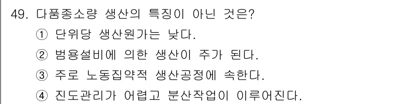 품질경영기사 2021년 50번 - 다품종 소량 생산의 특징이 아닌 것은 3번입니다. 주로 노동집약적 생산공... 에 관한 핵심 기출문제