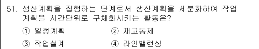 품질경영기사 2021년 52번 - 정답은 2번 재고통제입니다. 생산 계획을 단계적으로 수행하면서 생산 자원... 에 관한 핵심 기출문제