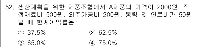 품질경영기사 2021년 53번 - 생산계획을 위한 제조원가는 A제품의 가격에서 직접재료비, 외주비, 동력 ... 에 관한 핵심 기출문제