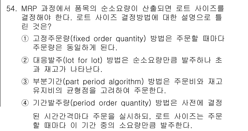 품질경영기사 2021년 55번 - MRP(Master Resource Planning) 과정에서 로트 사이... 에 관한 핵심 기출문제