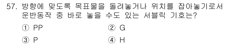 품질경영기사 2021년 58번 - . P

해설: 서블럭 기호 'P'는 작업 순서를 조정할 수 있는 기능을... 에 관한 핵심 기출문제