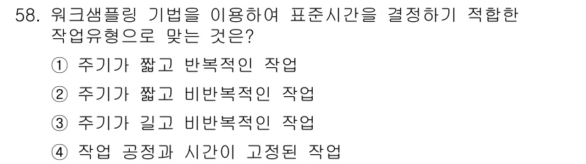 품질경영기사 2021년 59번 - . 주기가 길고 비반복적인 작업

해설: 워크샘플링 기법은 비반복적인 작... 에 관한 핵심 기출문제