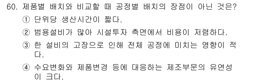 품질경영기사 2021년 61번 - 한 설비의 고장이 전체 공정에 미치는 영향이 적다는 것은 일반적으로 사실... 에 관한 핵심 기출문제