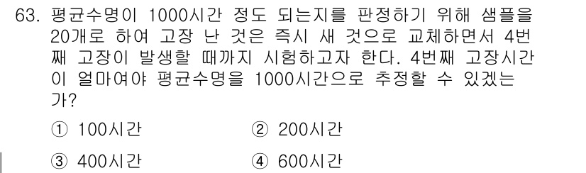 품질경영기사 2021년 64번 - 문제에서 4번째 고장 발생 시점을 추정하기 위해서 평균 수명이 필요하고,... 에 관한 핵심 기출문제