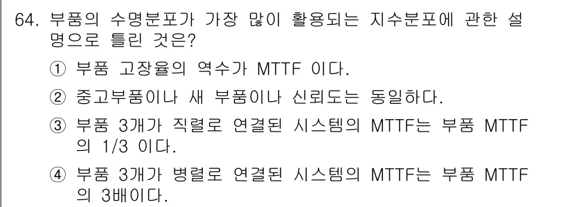 품질경영기사 2021년 65번 - 정답 2번의 핵심 해설은 다음과 같습니다. MTTF(Mean Time T... 에 관한 핵심 기출문제