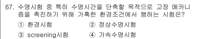 품질경영기사 2021년 68번 - 정답은 2번 "정상수명시험"입니다. 정상수명시험은 제품이 정상 환경에서 ... 에 관한 핵심 기출문제