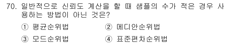 품질경영기사 2021년 71번 - 정답은 3. 모드순위법입니다. 모드순위법은 특정 데이터 집합에서 가장 많... 에 관한 핵심 기출문제