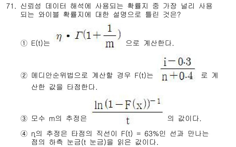 품질경영기사 2021년 72번 - 해당 문제에서 E(t)는 신뢰성 함수로, 주어진 수식은 특정 시간 t에서... 에 관한 핵심 기출문제
