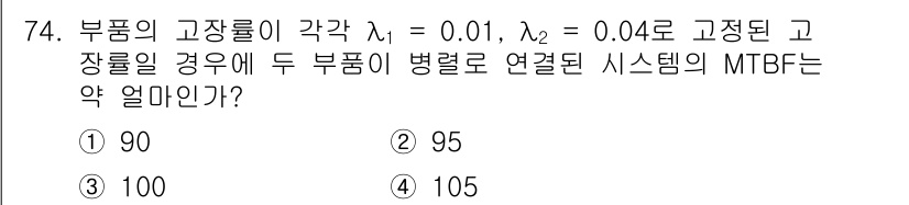 품질경영기사 2021년 75번 - MTBF(Mean Time Between Failures)는 고장률과 관... 에 관한 핵심 기출문제