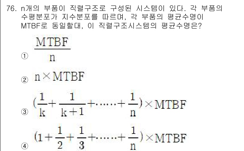 품질경영기사 2021년 77번 - 해당 문제는 시스템의 평균수명을 구하는 MTBF(Mean Time Bet... 에 관한 핵심 기출문제