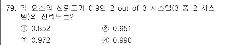 품질경영기사 2021년 80번 - 각 요소의 신뢰도가 0.9인 경우, 2 out of 3 시스템의 신뢰도는... 에 관한 핵심 기출문제