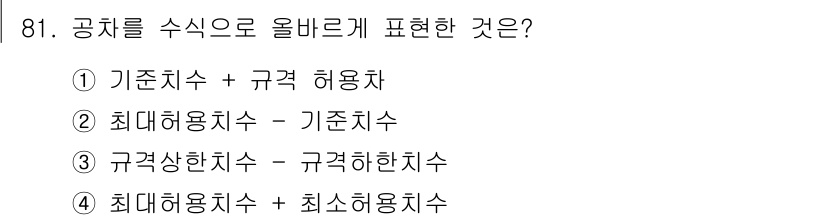 품질경영기사 2021년 82번 - 공식을 수식으로 올바르게 표현한 것은 품질 경영에서 목표와 기준 간의 관... 에 관한 핵심 기출문제