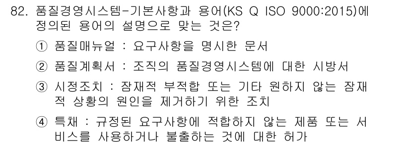 품질경영기사 2021년 83번 - . 품질개선은 조직의 품질경영시스템에 대한 지속적인 검토 및 개선을 의미... 에 관한 핵심 기출문제