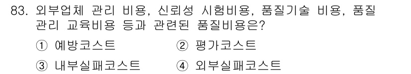 품질경영기사 2021년 84번 - . 내부실패코스트

해설: 내부실패코스트는 품질 관리의 일환으로 발생하는... 에 관한 핵심 기출문제
