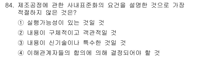 품질경영기사 2021년 85번 - 내용이 구체적이고 객관적이어야 하는 것은 중요하지만, 신기술이나 특수한 ... 에 관한 핵심 기출문제