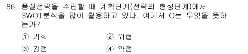 품질경영기사 2021년 87번 - SWOT 분석에서 'O'는 기회를 의미한다. 이는 기업이 외부 환경에서 ... 에 관한 핵심 기출문제