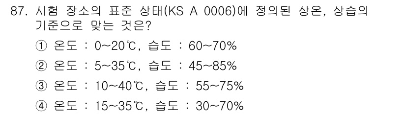 품질경영기사 2021년 88번 - 정답 4번은 KS A 0006에 명시된 시험 장소의 표준 상태에서 요구하... 에 관한 핵심 기출문제