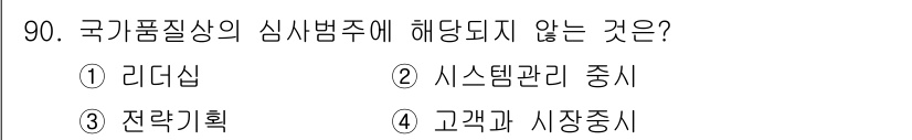 품질경영기사 2021년 91번 - 국가품질상의 심사범주에 해당하지 않는 것은 '리더십'입니다. 리더십은 품... 에 관한 핵심 기출문제