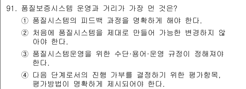 품질경영기사 2021년 92번 - 품질보증시스템 운영과 거리에 관한 질문에서 정답은 3번입니다. 이유는 품... 에 관한 핵심 기출문제