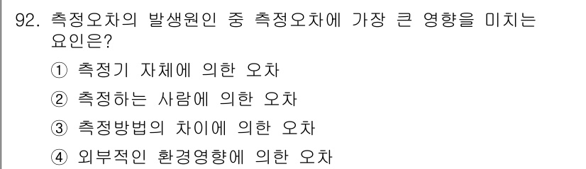 품질경영기사 2021년 93번 - . 측정방법의 차이에 의한 오차가 가장 큰 영향을 미칩니다. 측정의 정확... 에 관한 핵심 기출문제