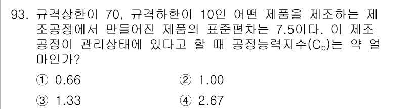 품질경영기사 2021년 94번 - 표준편차가 7.50이고, 규격상한이 70, 규격하한이 10인 경우, 공정... 에 관한 핵심 기출문제