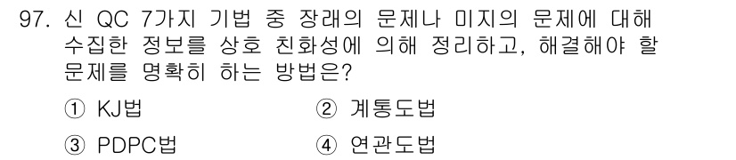 품질경영기사 2021년 98번 - . KJ법은 문제의 정보를 정리하고 우선순위를 매기는 방법으로, 다양한 ... 에 관한 핵심 기출문제
