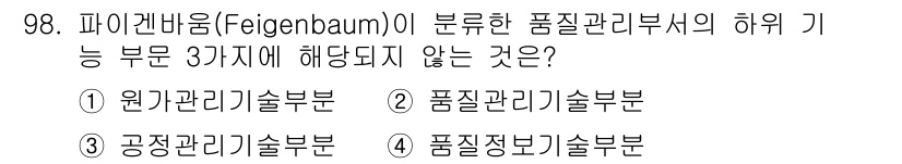 품질경영기사 2021년 99번 - 문제에서 요구하는 '품질관리부서'의 기능 중 포함되지 않는 것은 '품질정... 에 관한 핵심 기출문제