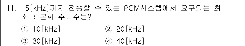 무선설비산업기사 2021년 11번 - PCM 시스템에서 주파수 대역폭은 샘플링 정리에 따라 결정됩니다. 따라서... 에 관한 핵심 기출문제