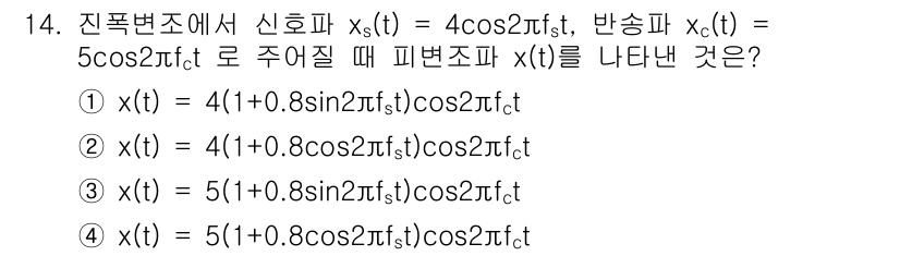 무선설비산업기사 2021년 14번 - 주어진 신호 \( x_s(t) = 4\cos2\pi ft \)와 반송파 ... 에 관한 핵심 기출문제