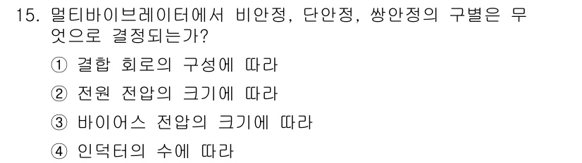 무선설비산업기사 2021년 15번 - . 결합 회로의 구성을 따라

이유: 멀티바이브레이터에서 비안정, 단안정... 에 관한 핵심 기출문제