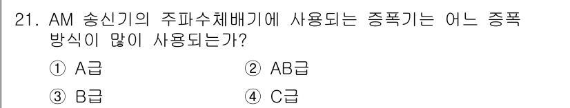 무선설비산업기사 2021년 21번 - AM 송신기의 주파수체계배기에 사용되는 종폭기는 일반적으로 AB급으로 분... 에 관한 핵심 기출문제
