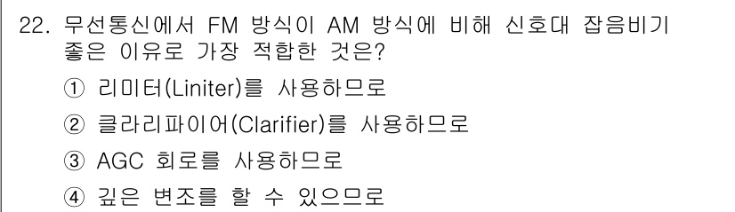 무선설비산업기사 2021년 22번 - 해당 자격증의 핵심 개념을 묻는 객관식 문제