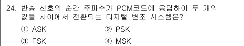 무선설비산업기사 2021년 24번 - 정답은 3번 MSK입니다. MSK(Minimum Shift Keying)... 에 관한 핵심 기출문제