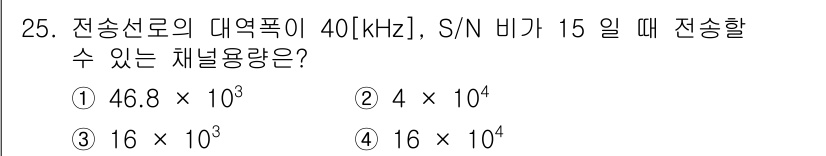 무선설비산업기사 2021년 25번 - 전송선로의 대역폭이 40 kHz이고, S/N 비가 15일 때, 채널 용량... 에 관한 핵심 기출문제