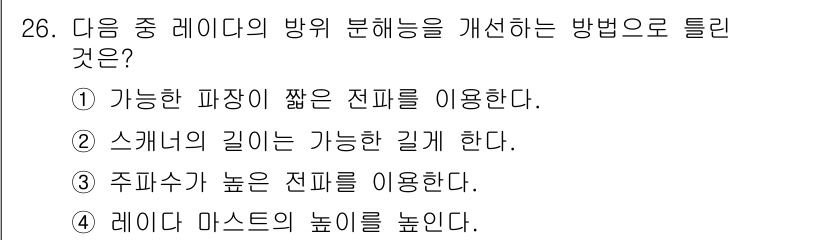 무선설비산업기사 2021년 26번 - 레이더의 해상도를 높이기 위해 마스트의 높이를 증가시키면 경계선의 선명도... 에 관한 핵심 기출문제