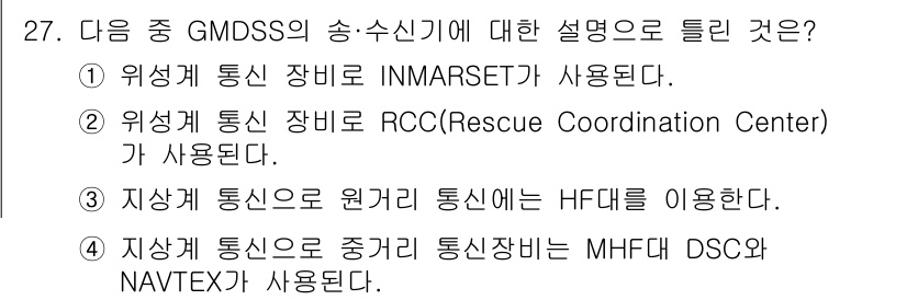 무선설비산업기사 2021년 27번 - 정답 2는 RCC(Rescue Coordination Center)가 '... 에 관한 핵심 기출문제